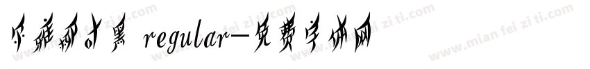 尔雅柳叶黑 regular字体转换